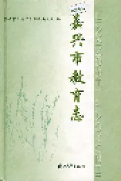 嘉兴市教育志