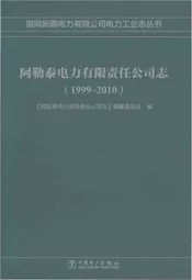 阿勒泰电力有限责任公司志1999-2010
