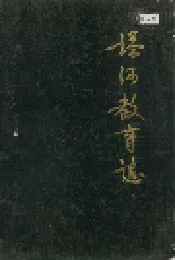 塔河教育志