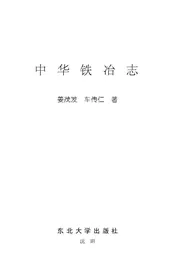 中华铁冶志