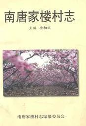 南唐家楼村志