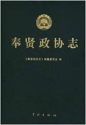 奉贤政协志
