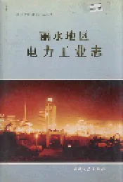 丽水地区电力工业志