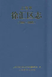 上海市徐汇区志(1991-2005)