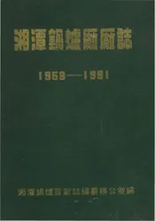 湘潭锅炉厂厂志