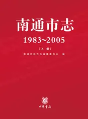 南通市志上册