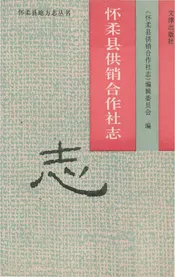 怀柔县供销合作社志