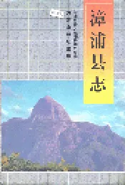 漳浦县志