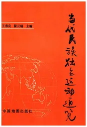当代民族独立运动通览