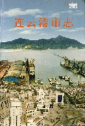 连云港市志上