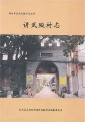 讲武殿村志