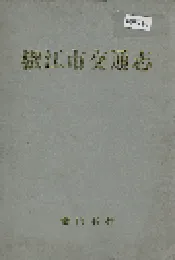 椒江市交通志