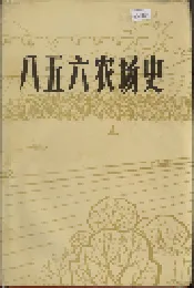 八五六农场史