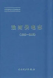 淮南供电志(1986~2002)