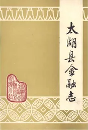 太湖县金融志
