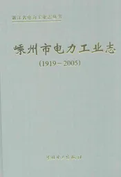 嵊州市电力工业志(1919~2005)