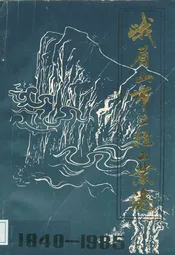 峨眉山市二轻工业志(1840-1985)
