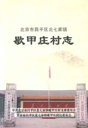 歇甲庄村志