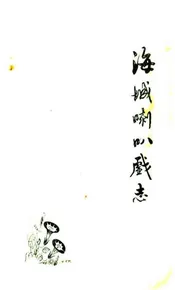 海城喇叭戏志