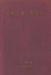 《永安市城乡建设志》(1990-2005)