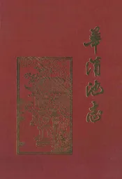 华清池志