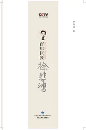 百年巨匠 徐悲鸿