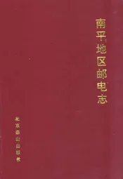 南平地区邮电志(松溪卷)