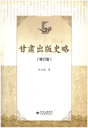 甘肃出版史略【修订版】