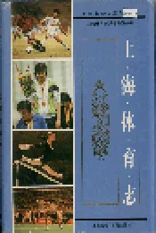 上海体育志