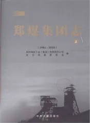 郑煤集团志 上 1984-2010