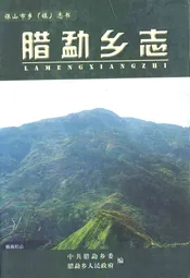 腊勐乡志