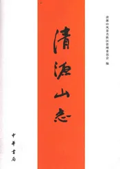 清源山志