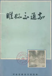 睢县交通志
