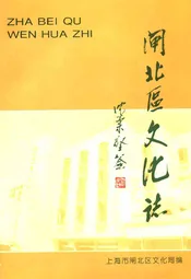 闸北区文化志