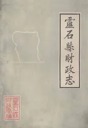 灵石县财政志