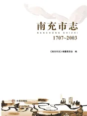 南充市志 （1707-2003）中
