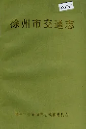 徐州市交通志