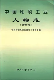 中国印刷工业人物志 第四卷