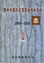 常州刘国钧高等职业技术学校志