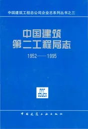中国建筑第二工程局志(1952-1995)