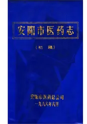 安阳市医药志  初稿