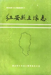 红安县土壤志