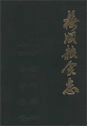 抚顺粮食志-彩插