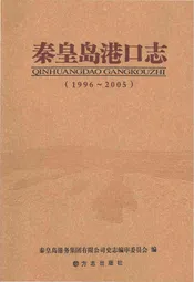 秦皇岛港口志1996-2005