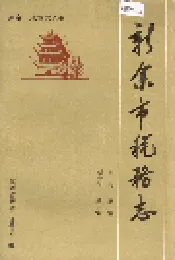 新余市税务志