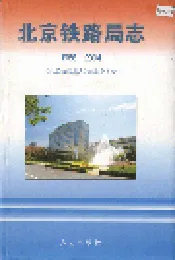 北京铁路局志