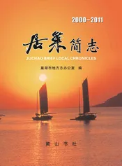 居巢简志（2000-2011）