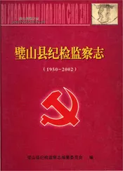 璧山县纪检检察志