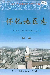 怀化地区志 中卷