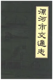 漯河市交通志